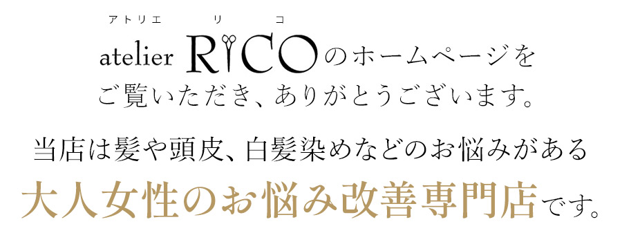 当店は髪や頭皮、白髪染めなどのお悩みがある大人女性のお悩み改善専門店です。
